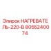 8055240074 НАГРЕВАТЕЛЬ-220-В Epiroc