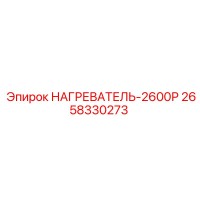 2658330273 НАГРЕВАТЕЛЬ-2600Р Epiroc
