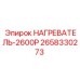 2658330273 НАГРЕВАТЕЛЬ-2600Р Epiroc