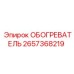 2657368219 ОБОГРЕВАТЕЛЬ Epiroc