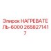 2658271417 НАГРЕВАТЕЛЬ-6000 Epiroc