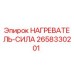 2658330201 НАГРЕВАТЕЛЬ-СИЛА Epiroc