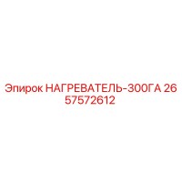 2657572612 НАГРЕВАТЕЛЬ-300ГА (Epiroc)