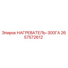 2657572612 НАГРЕВАТЕЛЬ-300ГА (Epiroc)