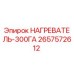 2657572612 НАГРЕВАТЕЛЬ-300ГА (Epiroc)