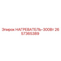 2657365389 НАГРЕВАТЕЛЬ-300Вт Epiroc