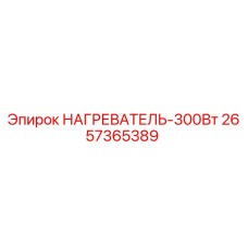 2657365389 НАГРЕВАТЕЛЬ-300Вт Epiroc