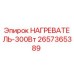 2657365389 НАГРЕВАТЕЛЬ-300Вт Epiroc