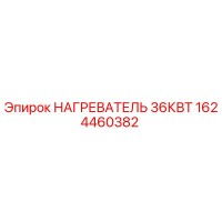 1624460382 НАГРЕВАТЕЛЬ 36КВТ Epiroc