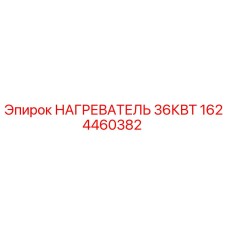 1624460382 НАГРЕВАТЕЛЬ 36КВТ Epiroc