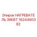 1624460382 НАГРЕВАТЕЛЬ 36КВТ Epiroc