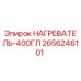 2656246101 НАГРЕВАТЕЛЬ-400ГЛ Epiroc