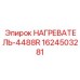 1624503281 НАГРЕВАТЕЛЬ-4488R Epiroc