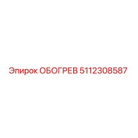 5112308587 ОБОГРЕВ Epiroc