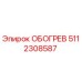 5112308587 ОБОГРЕВ Epiroc