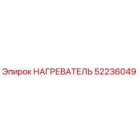 52236049 НАГРЕВАТЕЛЬ Epiroc