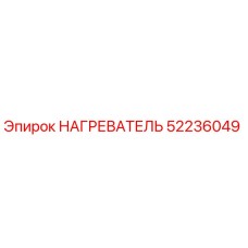 52236049 НАГРЕВАТЕЛЬ Epiroc