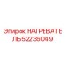 52236049 НАГРЕВАТЕЛЬ Epiroc