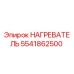 5541862500 НАГРЕВАТЕЛЬ Epiroc