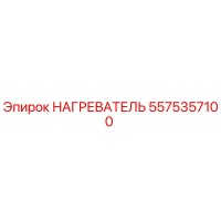 5575357100 НАГРЕВАТЕЛЬ Epiroc