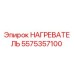 5575357100 НАГРЕВАТЕЛЬ Epiroc