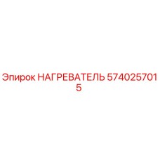 5740257015 НАГРЕВАТЕЛЬ Epiroc