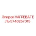 5740257015 НАГРЕВАТЕЛЬ Epiroc