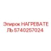 5740257024 НАГРЕВАТЕЛЬ Epiroc