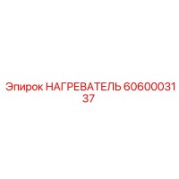 6060003137 НАГРЕВАТЕЛЬ Epiroc