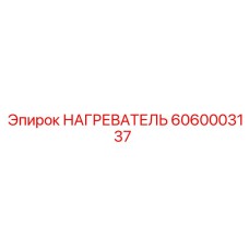 6060003137 НАГРЕВАТЕЛЬ Epiroc