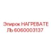 6060003137 НАГРЕВАТЕЛЬ Epiroc