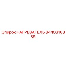 8440316336 НАГРЕВАТЕЛЬ Epiroc