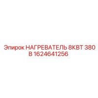 1624641256 НАГРЕВАТЕЛЬ 8КВТ 380В Epiroc