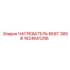 1624641256 НАГРЕВАТЕЛЬ 8КВТ 380В Epiroc