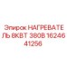 1624641256 НАГРЕВАТЕЛЬ 8КВТ 380В Epiroc