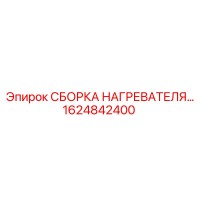 1624842400 СБОРКА НАГРЕВАТЕЛЯ Epiroc