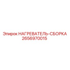 2656970015 НАГРЕВАТЕЛЬ-СБОРКА Epiroc