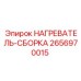 2656970015 НАГРЕВАТЕЛЬ-СБОРКА Epiroc