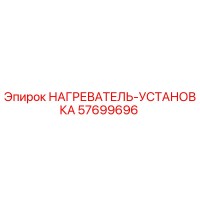 57699696 НАГРЕВАТЕЛЬ-УСТАНОВКА Epiroc