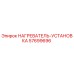 57699696 НАГРЕВАТЕЛЬ-УСТАНОВКА Epiroc