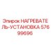 57699696 НАГРЕВАТЕЛЬ-УСТАНОВКА Epiroc