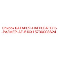 5730008624 БАТАРЕЯ-НАГРЕВАТЕЛЬ-РАЗМЕР-AF-510X1 Epiroc