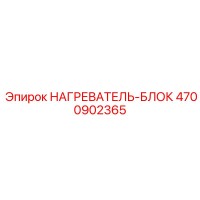 4700902365 НАГРЕВАТЕЛЬ-БЛОК Эпирок