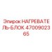 4700902365 НАГРЕВАТЕЛЬ-БЛОК Эпирок