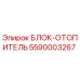 5590003267 БЛОК-ОТОПИТЕЛЬ Epiroc