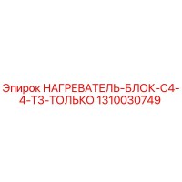 1310030749 НАГРЕВАТЕЛЬ-БЛОК-C4-4-T3-ТОЛЬКО Epiroc
