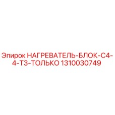 1310030749 НАГРЕВАТЕЛЬ-БЛОК-C4-4-T3-ТОЛЬКО Epiroc