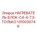 1310030749 НАГРЕВАТЕЛЬ-БЛОК-C4-4-T3-ТОЛЬКО Epiroc