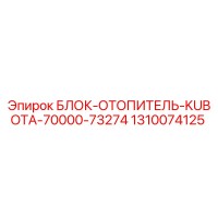 1310074125 БЛОК-ОТОПИТЕЛЬ-KUBOTA-70000-73274 | Epiroc