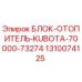 1310074125 БЛОК-ОТОПИТЕЛЬ-KUBOTA-70000-73274 | Epiroc